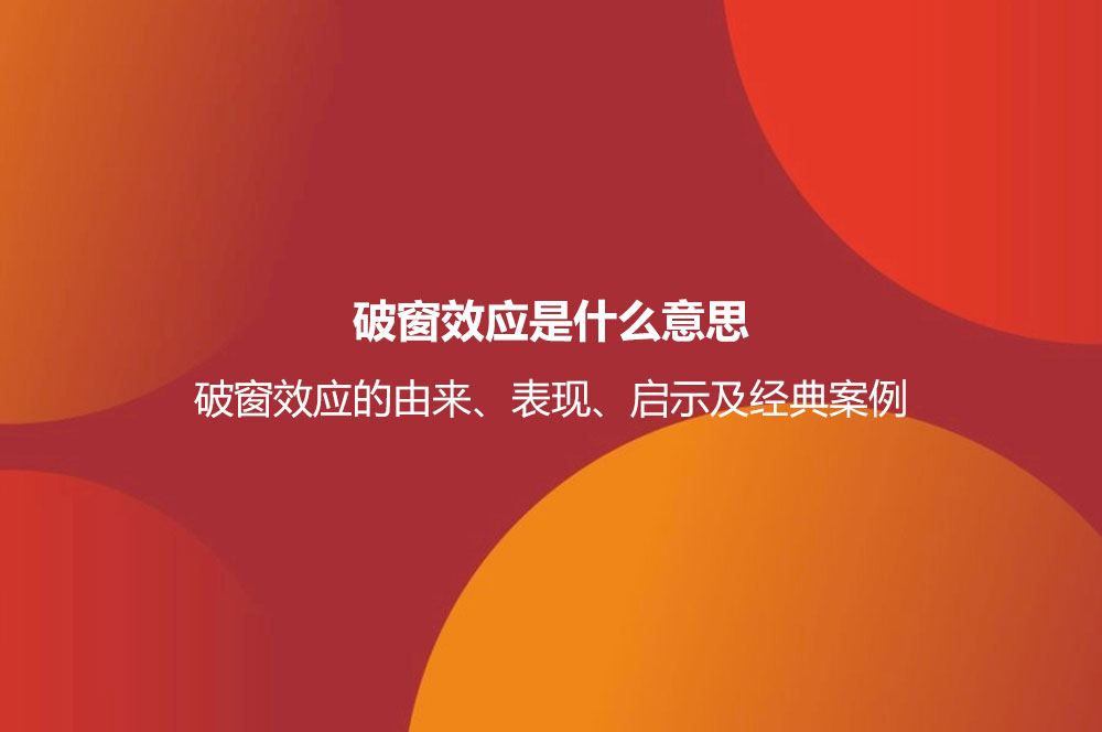 破窗效應(yīng)是什么意思？破窗效應(yīng)的由來(lái)、表現(xiàn)、啟示及經(jīng)典案例