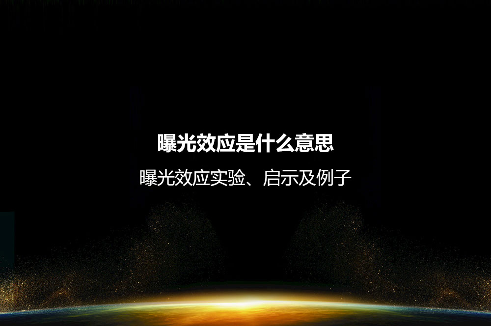 曝光效應(yīng)是什么意思？曝光效應(yīng)實驗、啟示及例子