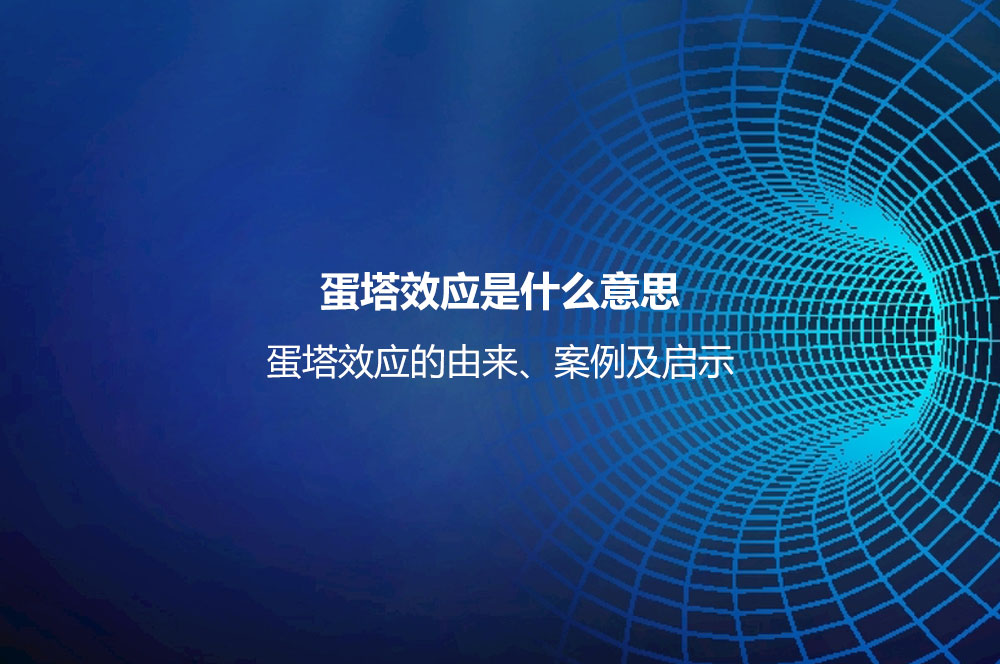 蛋塔效應(yīng)是什么意思？蛋塔效應(yīng)的由來、案例及啟示