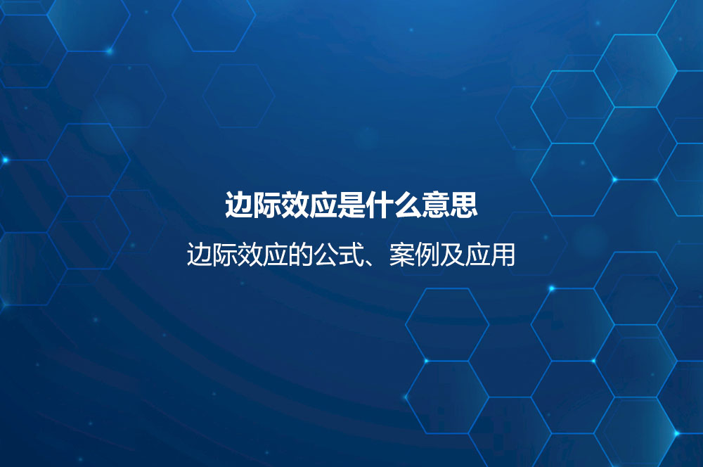 邊際效應(yīng)是什么意思？邊際效應(yīng)的公式、案例及應(yīng)用