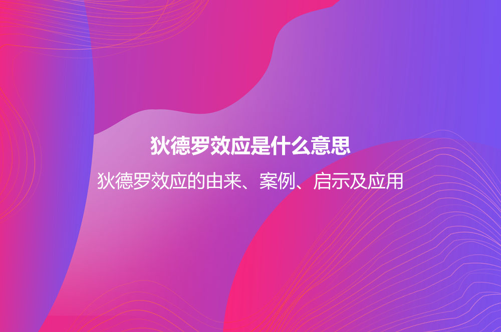 狄德羅效應(yīng)是什么意思？狄德羅效應(yīng)的由來、案例、啟示及應(yīng)用