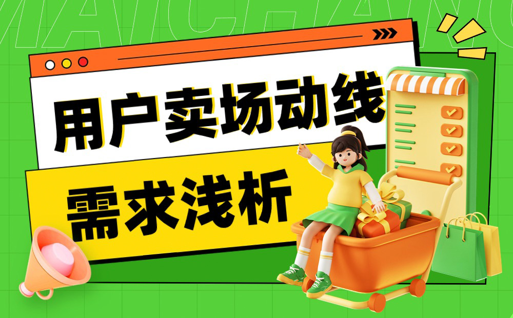 想做好電商頁面設計？先了解用戶賣場動線需求！