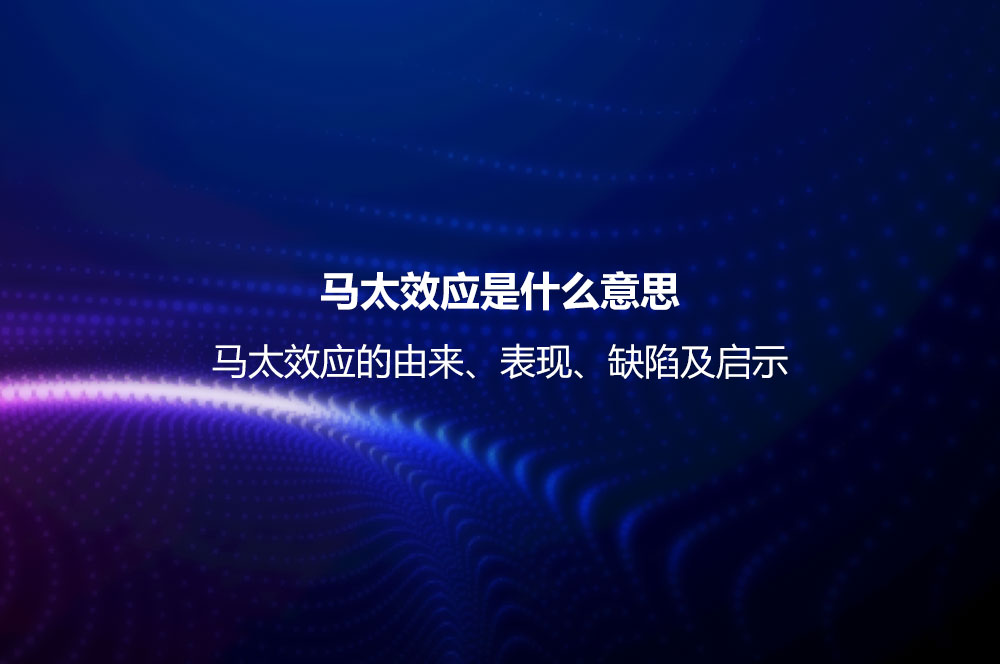 馬太效應(yīng)是什么意思？馬太效應(yīng)的由來、表現(xiàn)、缺陷及啟示