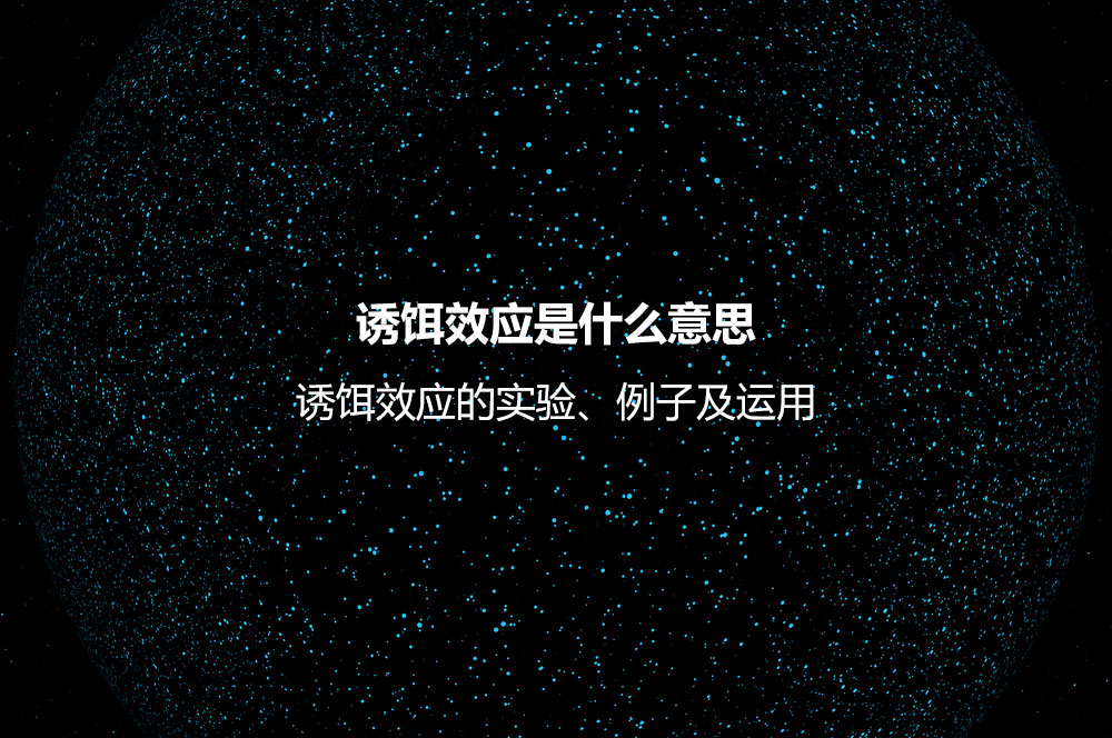 誘餌效應(yīng)是什么意思？誘餌效應(yīng)的實驗、例子及運用