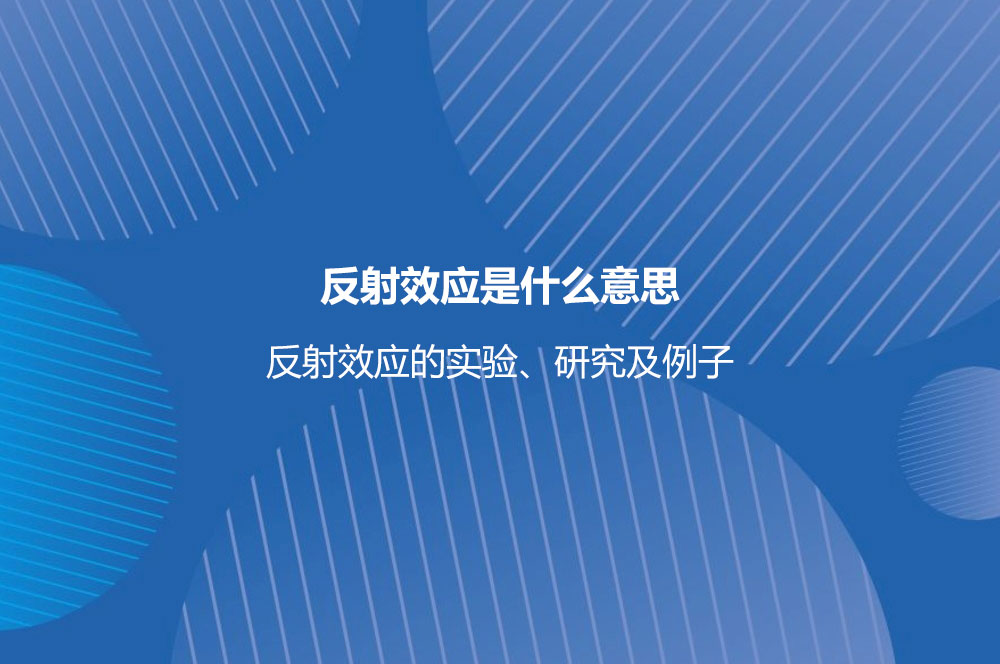 反射效應(yīng)是什么意思？反射效應(yīng)的實驗、研究及例子