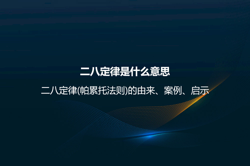 二八定律是什么意思？二八定律(帕累托法則)的由來、案例、啟示