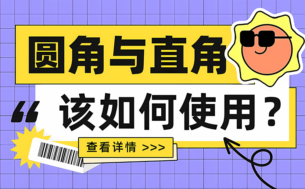 6000字干貨！UI設計中該如何使用圓角與直角？