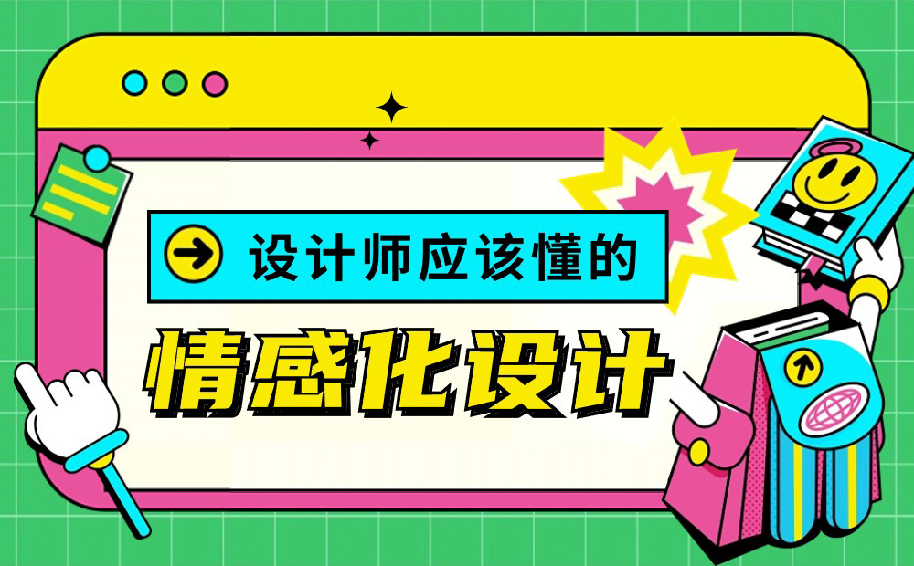 18000字超全干貨！寫給設(shè)計(jì)師的情感化設(shè)計(jì)指南