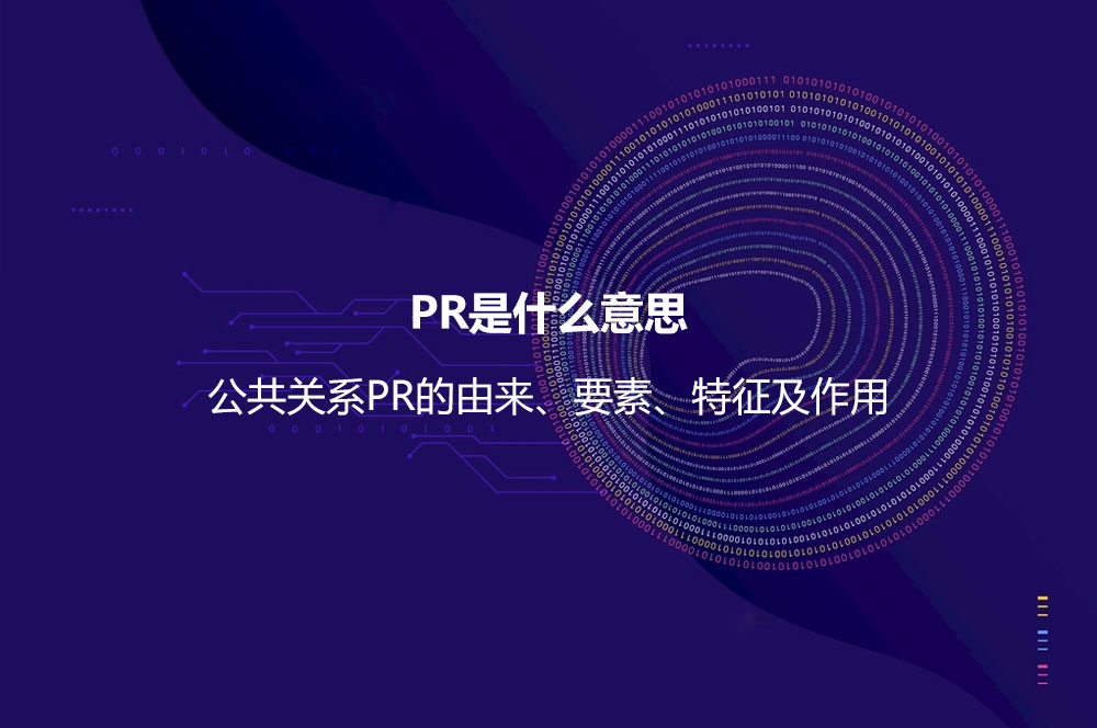 PR是什么意思？公共關(guān)系PR的由來、要素、特征及作用