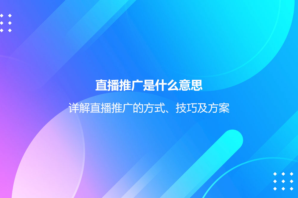 直播推廣是什么意思