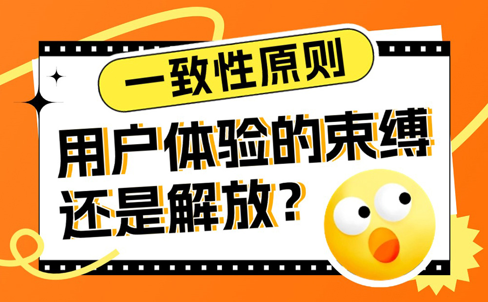 經(jīng)典的一致性原則，對用戶體驗是束縛還是解放？