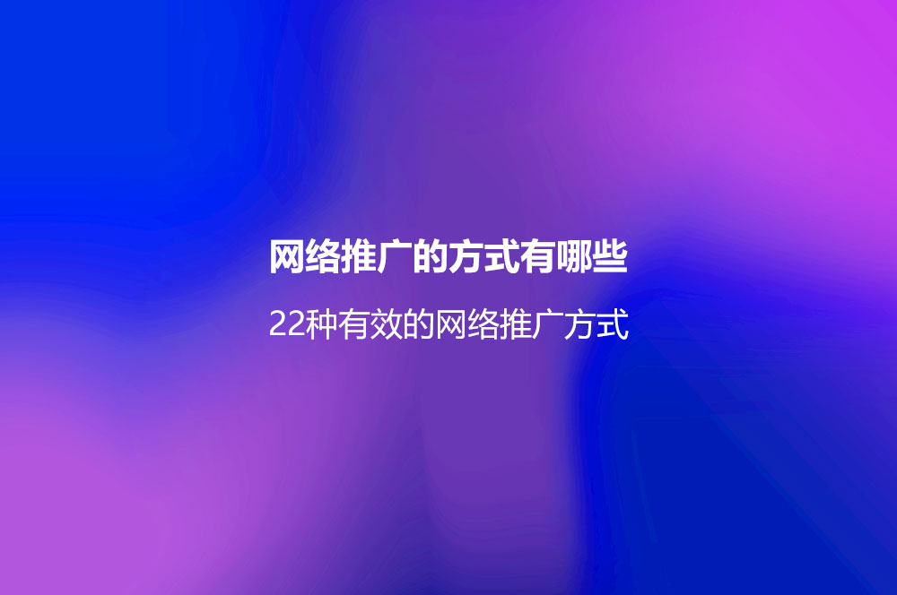 網(wǎng)絡推廣好做嗎？9種做好網(wǎng)絡推廣的方法