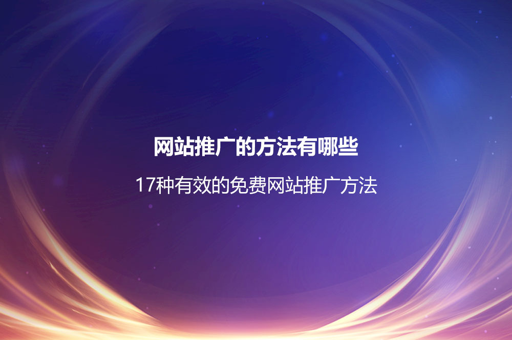 網(wǎng)站推廣的方法有哪些？17種有效的免費網(wǎng)站推廣方法