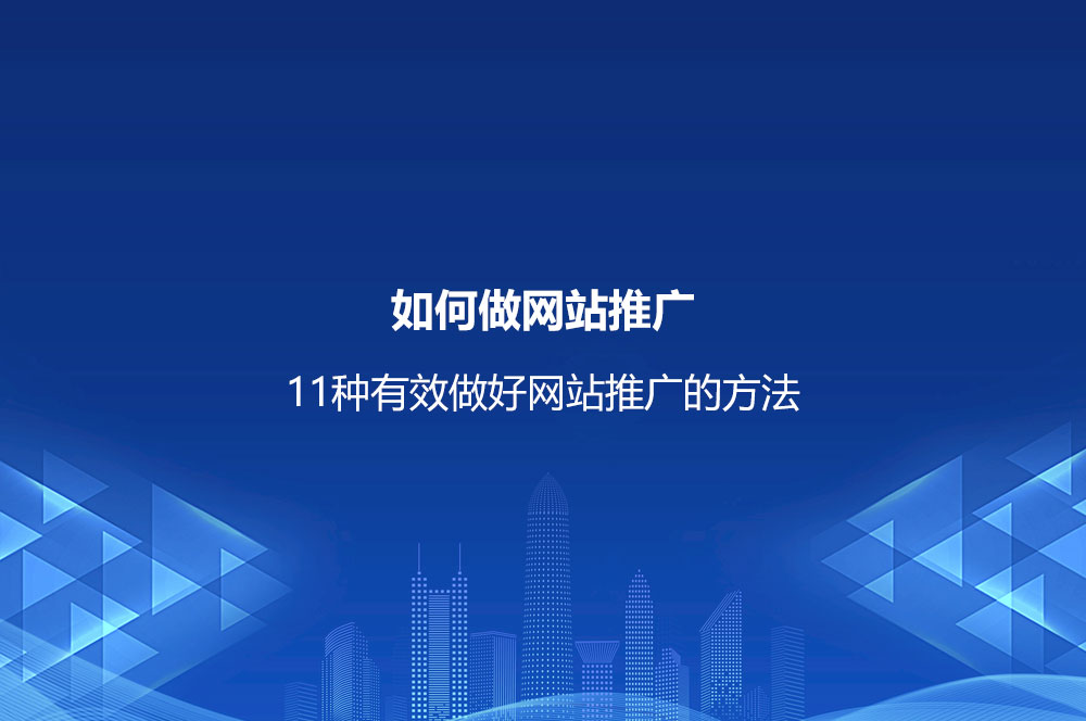 如何做網(wǎng)站推廣？11種有效做好網(wǎng)站推廣的方法