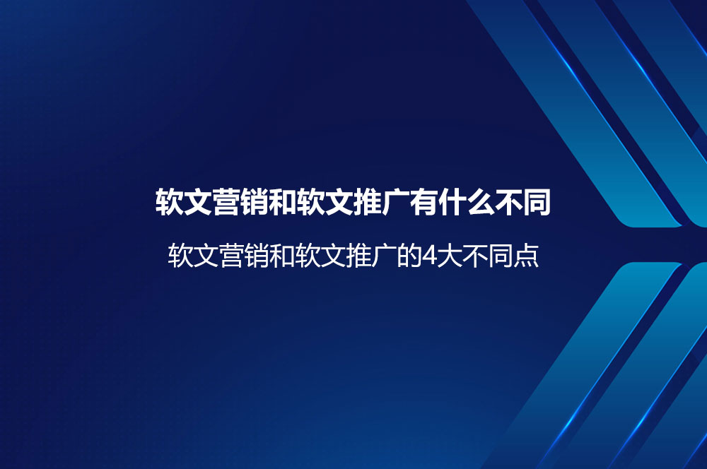 軟文營(yíng)銷和軟文推廣有什么不同？軟文營(yíng)銷和軟文推廣