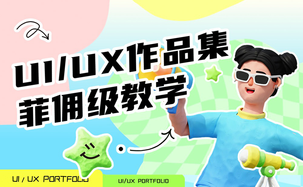 UI/UX作品集保姆級設(shè)計(jì)指南 