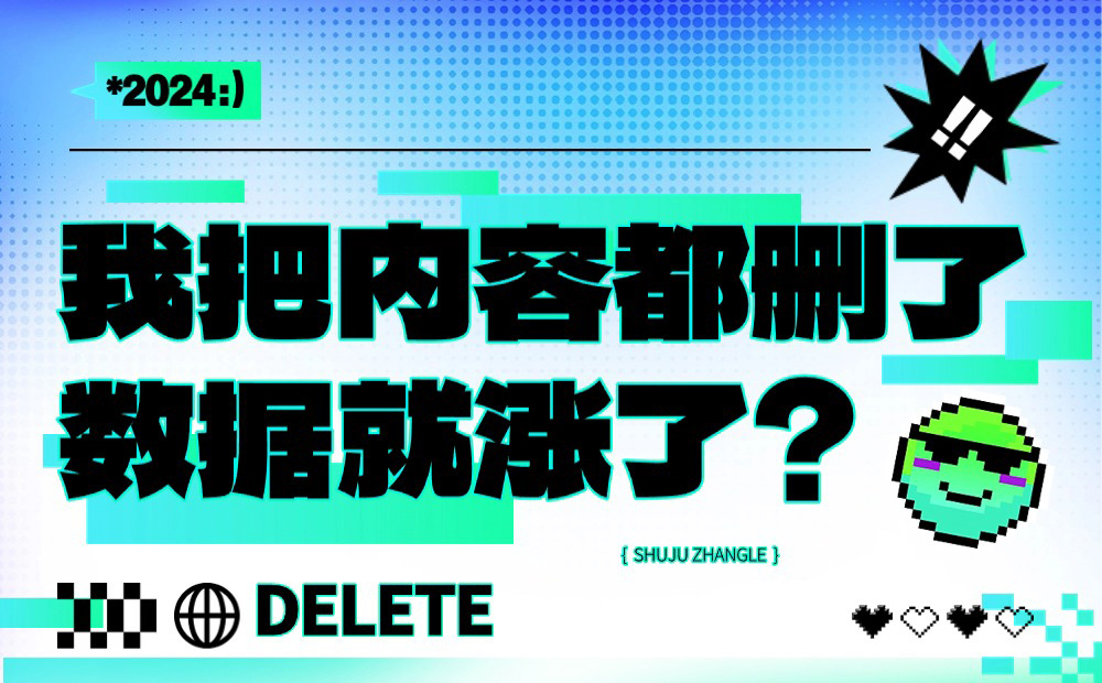 我把界面內(nèi)容都刪了，數(shù)據(jù)反而翻了3倍？