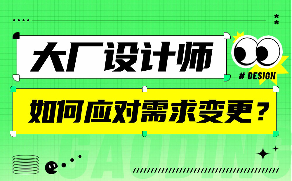 大廠設(shè)計師親授！如何應(yīng)對產(chǎn)品需求變更？