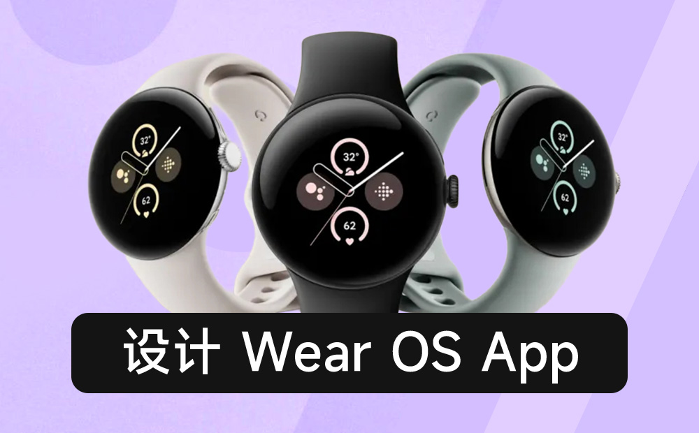 萬(wàn)字干貨！10大章節(jié)總結(jié) Wear OS App 設(shè)計(jì)要點(diǎn)