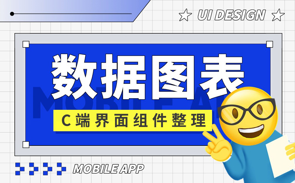UI必學(xué)組件！數(shù)據(jù)圖表設(shè)計(jì)方式詳解 