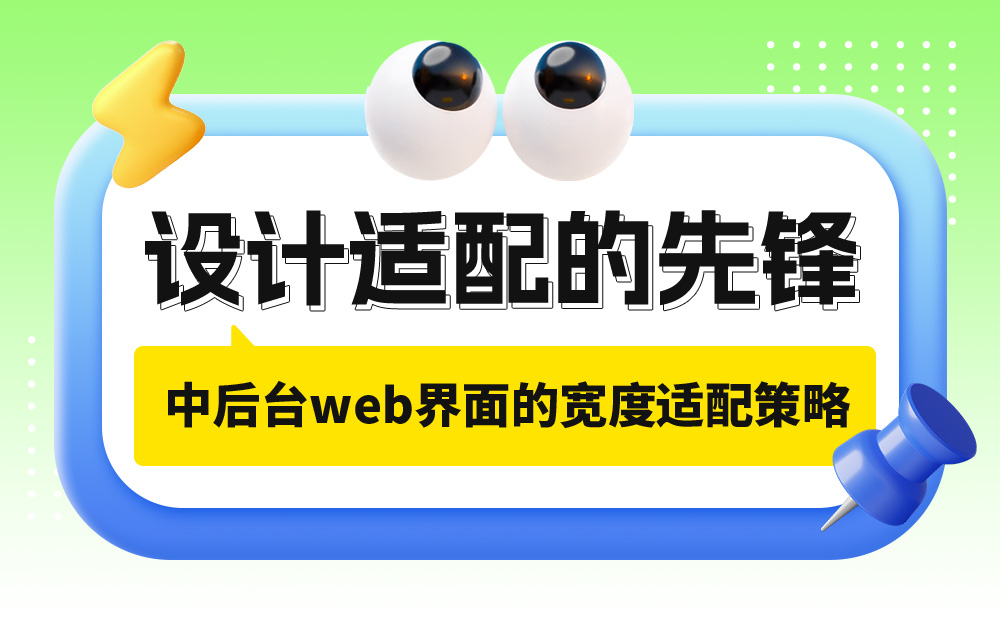 實戰(zhàn)案例！探索中后臺Web界面的寬度適配策略