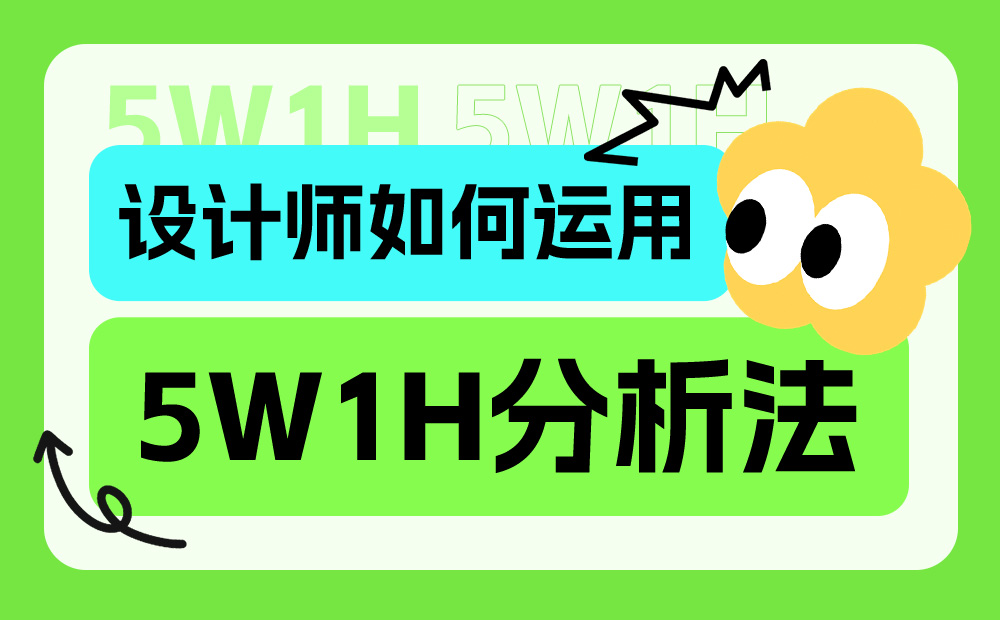 超多實(shí)例！資深設(shè)計(jì)師如何運(yùn)用5W1H分析法？ 