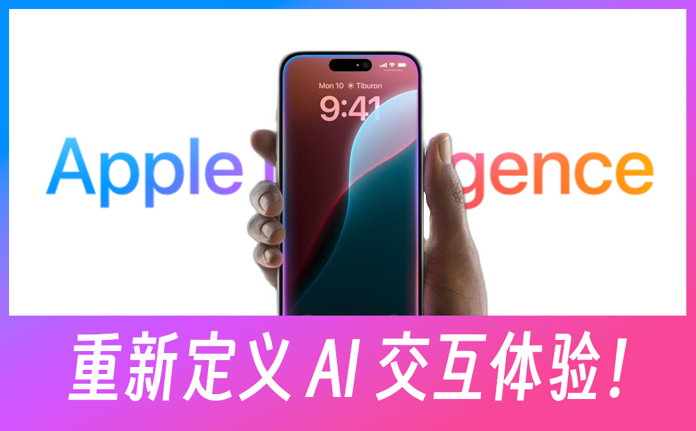 蘋果的 Apple Intelligence，重新定義 AI 交互體驗！