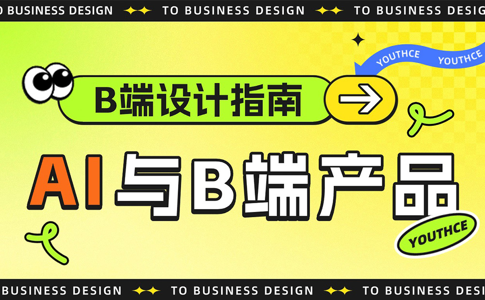 B 端設(shè)計指南：9000字深度聊聊AI如何結(jié)合B端產(chǎn)品