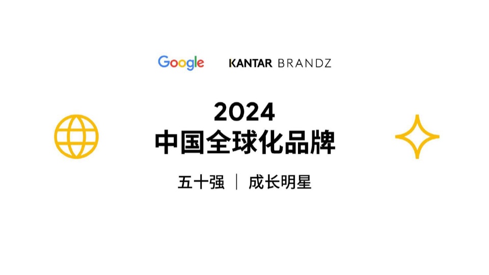 谷歌&凱度：2024中國全球化品牌50強