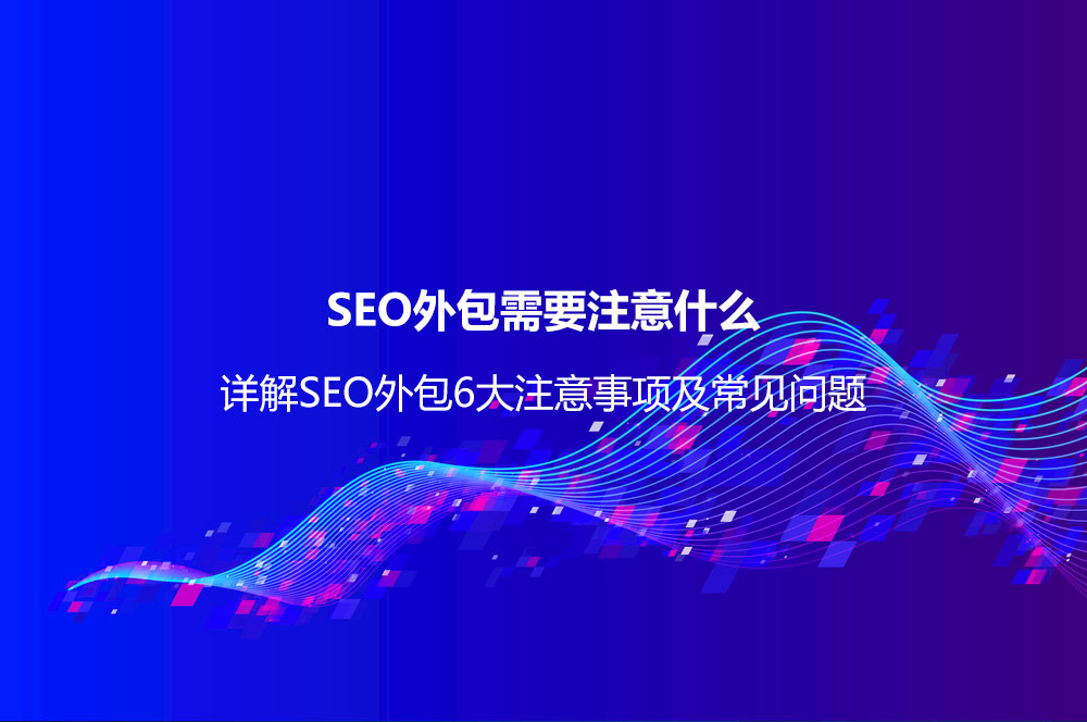 SEO外包需要注意什么？詳解SEO外包6大注意事