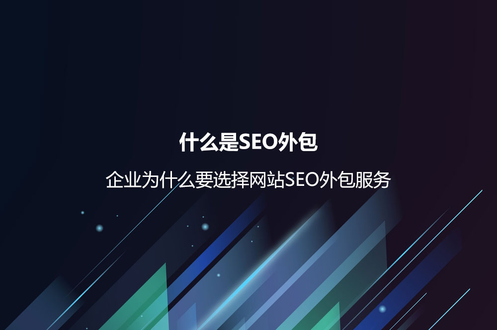 什么是SEO外包？企業(yè)為什么要選擇網(wǎng)站SEO外包