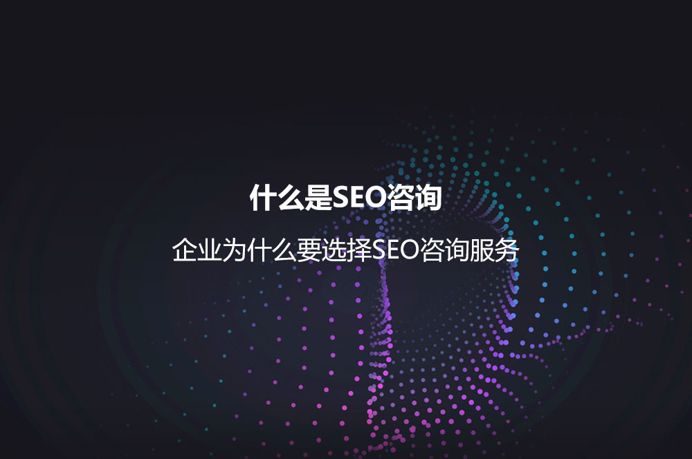 什么是SEO咨詢？企業(yè)為什么要選擇SEO咨詢服務(wù)