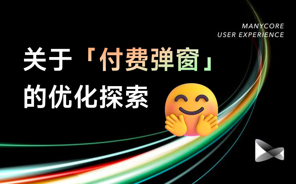 提高18%轉(zhuǎn)化率！付費(fèi)彈窗的設(shè)計(jì)優(yōu)化復(fù)盤 