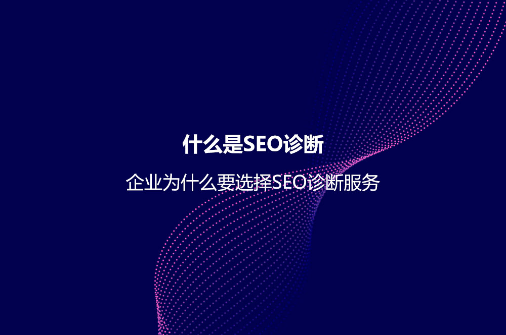 什么是SEO診斷？企業(yè)為什么要選擇SEO診斷服務(wù)