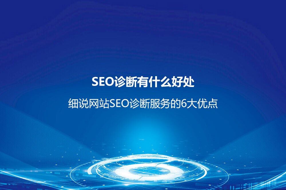 SEO診斷有什么好處？細說網(wǎng)站SEO診斷服務的6