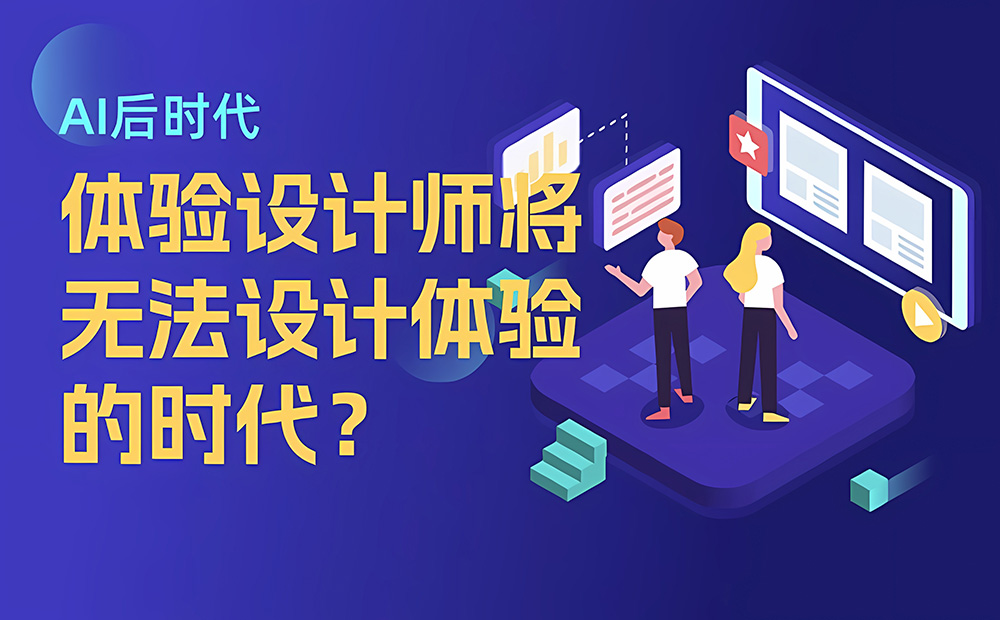 為什么在 AI 后時(shí)代，我們將無法設(shè)計(jì)體驗(yàn)？ 