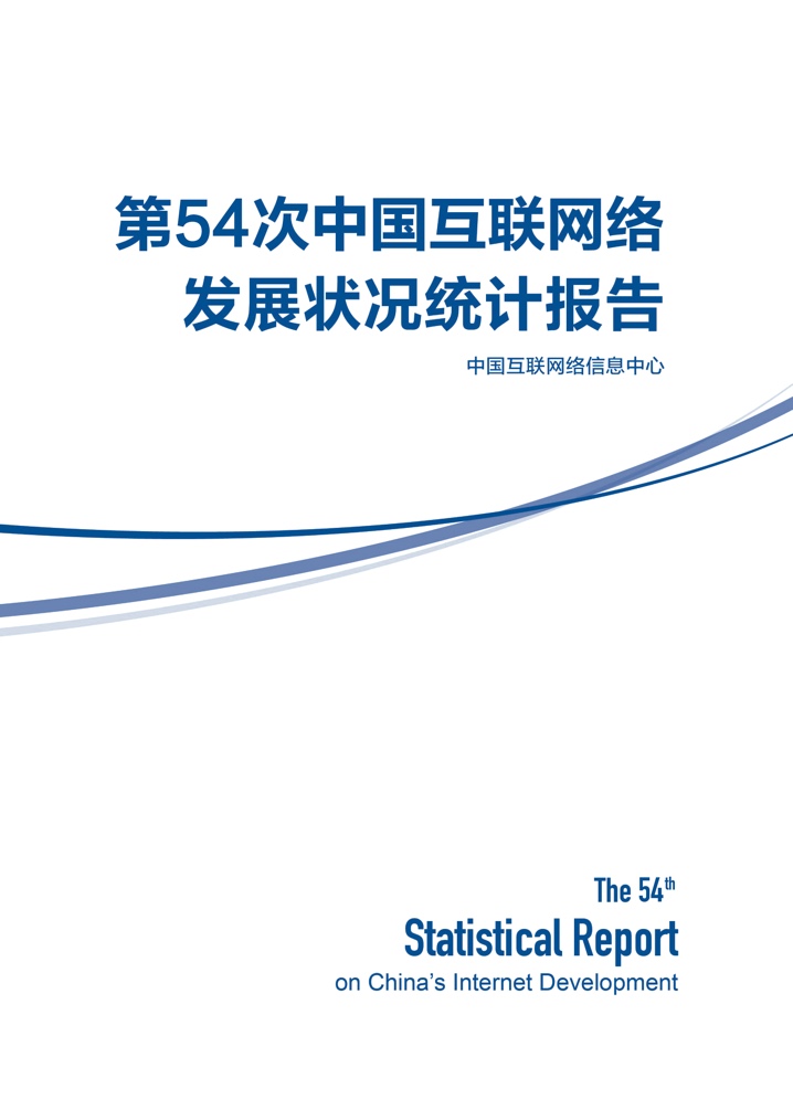 CNNIC：第54次中國互聯(lián)網絡發(fā)展狀況統(tǒng)計報告