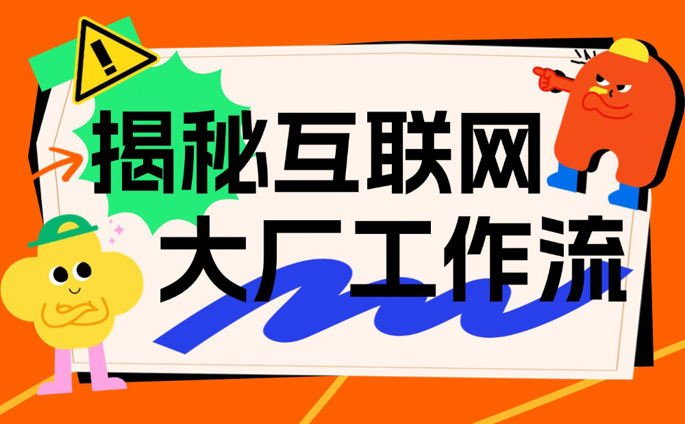 揭秘互聯(lián)網(wǎng)大廠工作流的四個(gè)環(huán)節(jié)