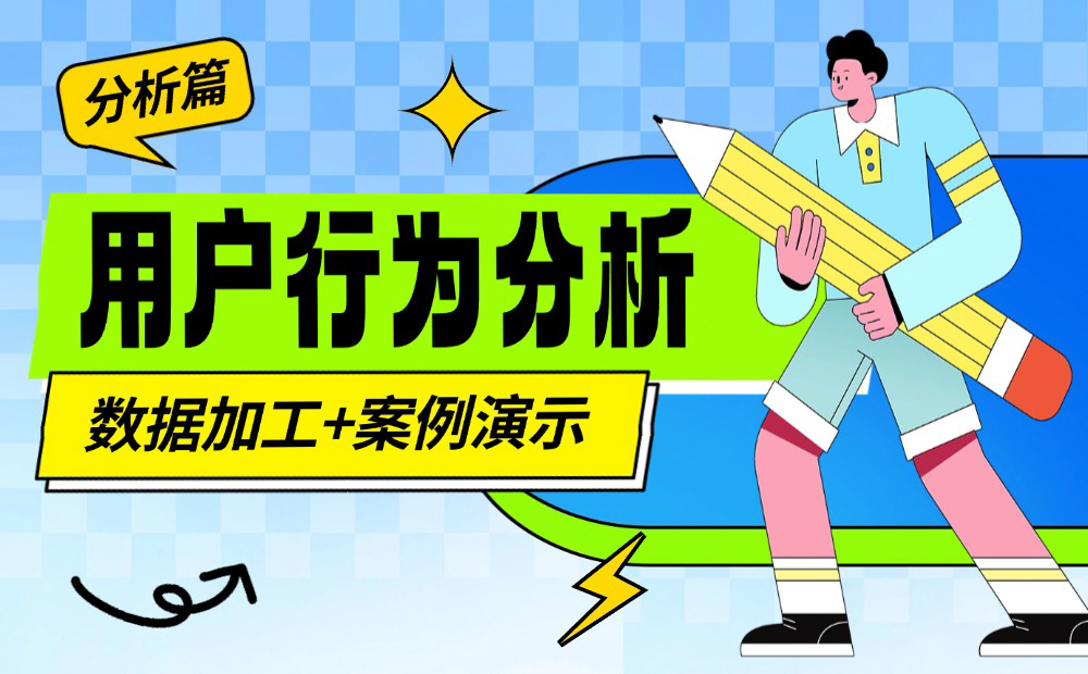 如何從零開始構(gòu)建「用戶行為分析」：數(shù)據(jù)加工+案例演示