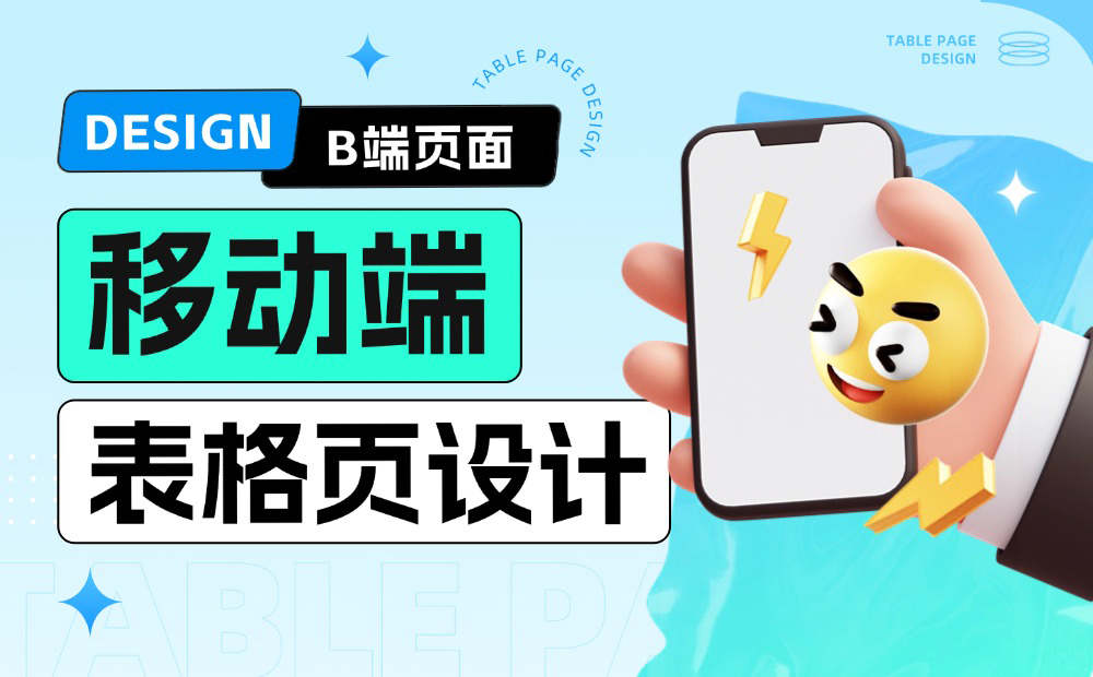 移動端表格頁如何設(shè)計？給你5個解決思路！