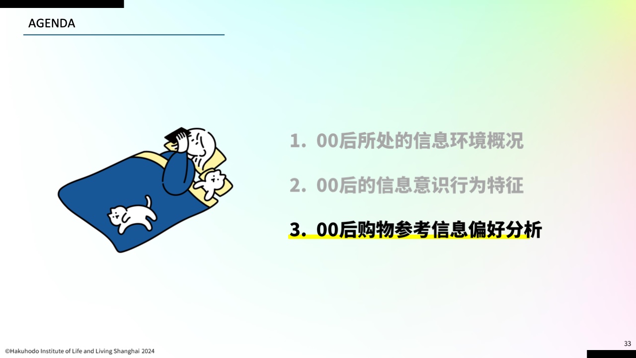 00后信息行為意識研究報告(圖30)