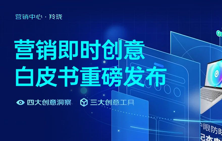 電商設計如何做轉化高？收下這份京東羚瓏的創(chuàng)意白皮書！