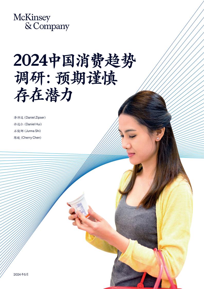 Mckinsey：2024中國消費趨勢調(diào)研