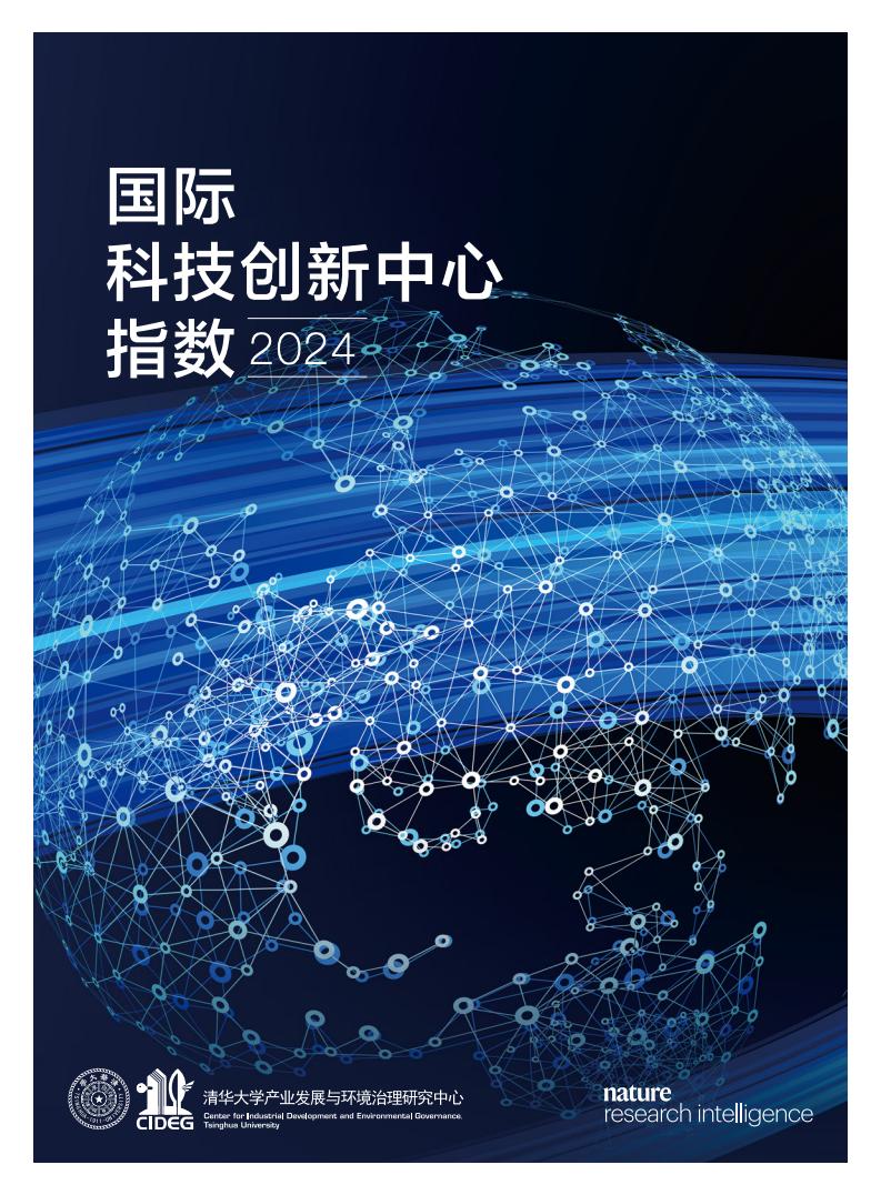 2024年國際科技創(chuàng)新中心指數(shù)（圖1）