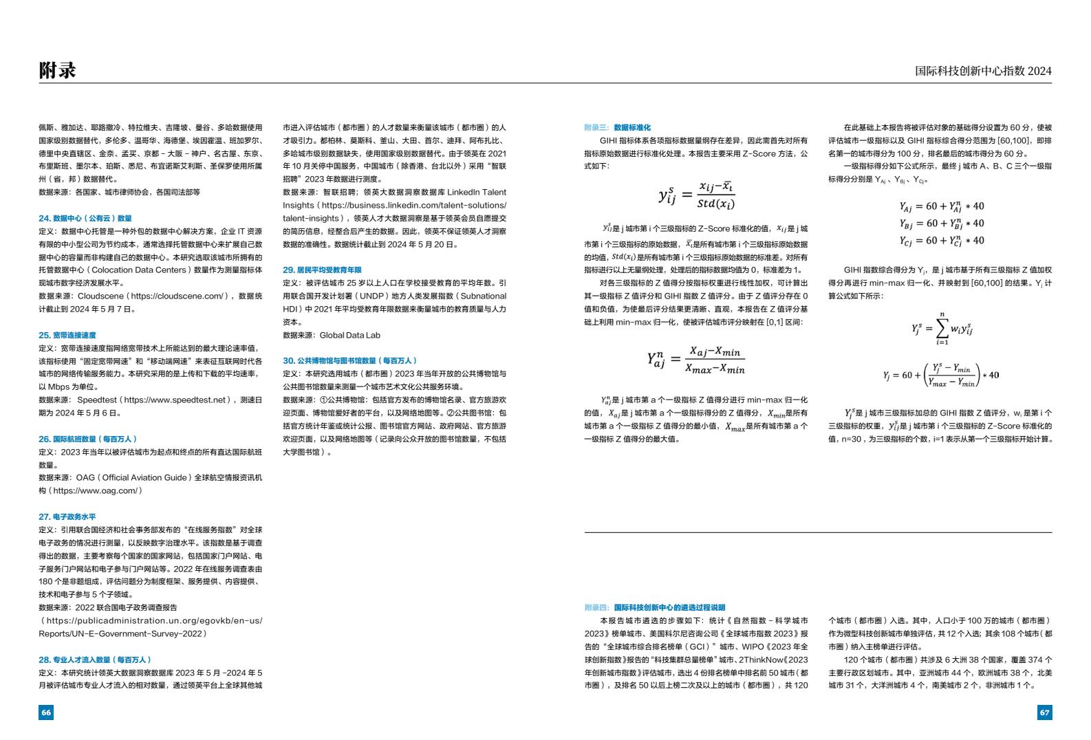 2024年國際科技創(chuàng)新中心指數(shù)（圖35）