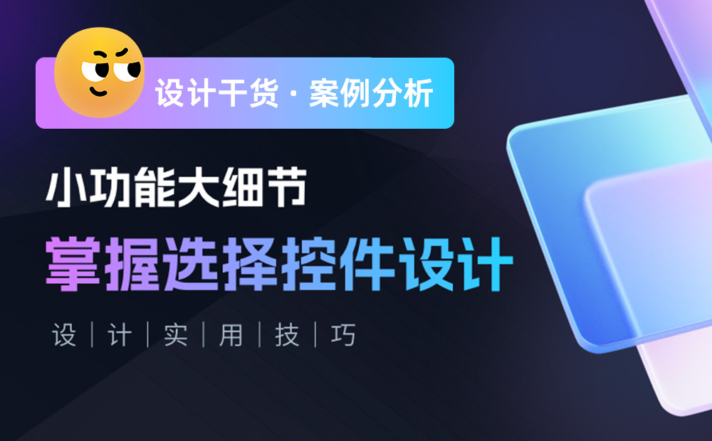 三大章節(jié)深度分析！幫你完整掌握「選擇控件」設(shè)計(jì)