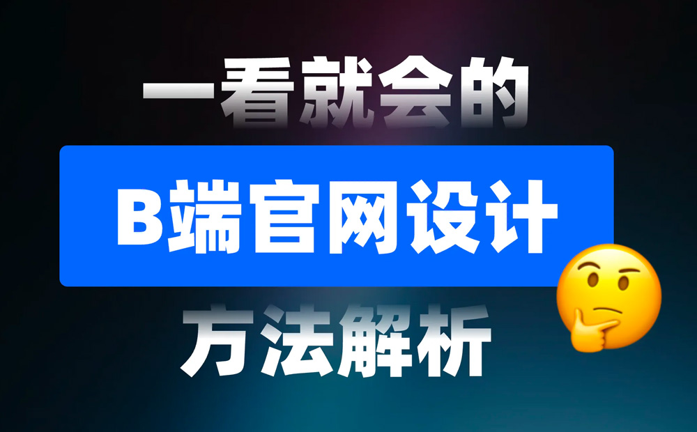 一看就會(huì)！6個(gè)章節(jié)掌握B端官網(wǎng)設(shè)計(jì)方法論 