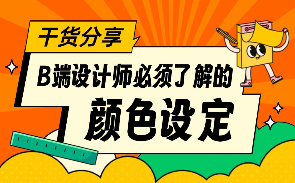 3個(gè)章節(jié)，幫你學(xué)會B端設(shè)計(jì)師必須掌握的顏色設(shè)定