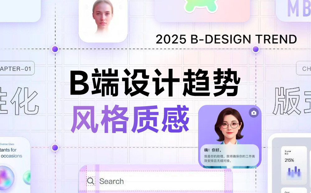 2025 B端設(shè)計趨勢：風格和質(zhì)感篇