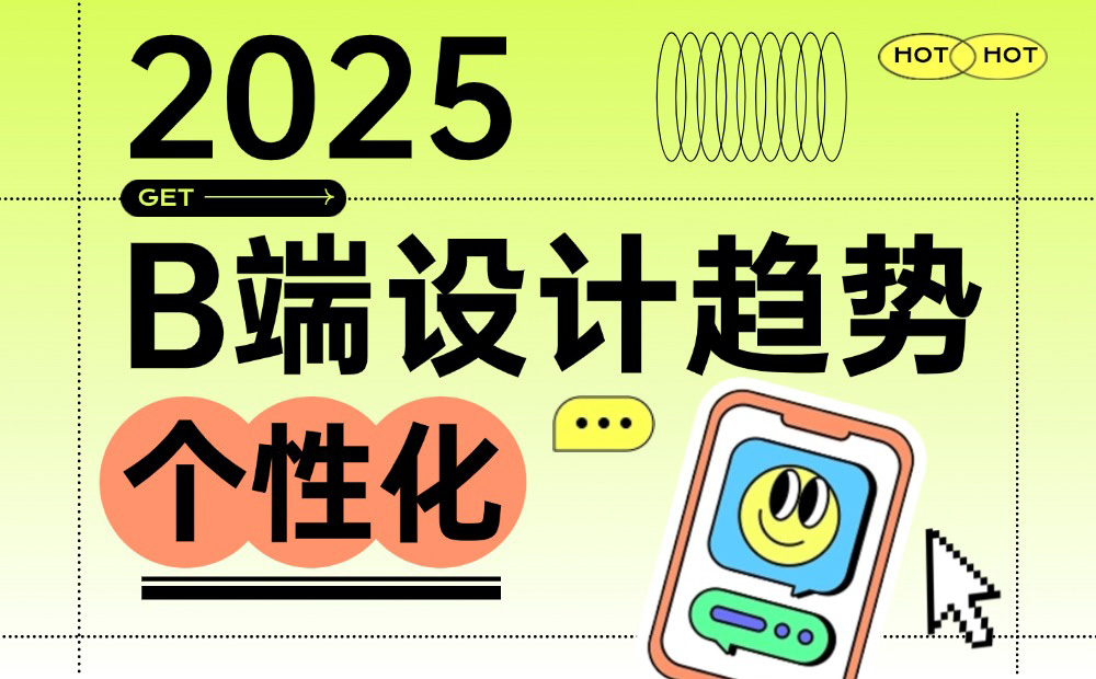 2025 B端設(shè)計趨勢：個性化篇 